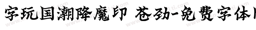 字玩国潮降魔印 苍劲字体转换